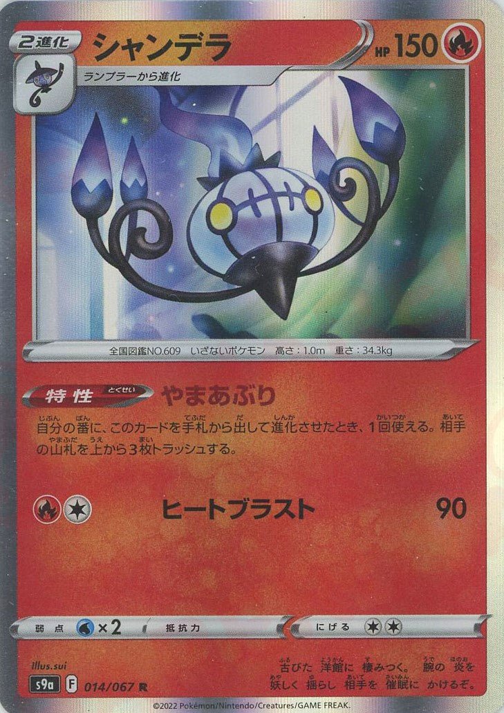 シャンデラ(R){炎}〈014/067〉[S9a] ｜ポケカ販売‧買取｜ 晴れる屋2