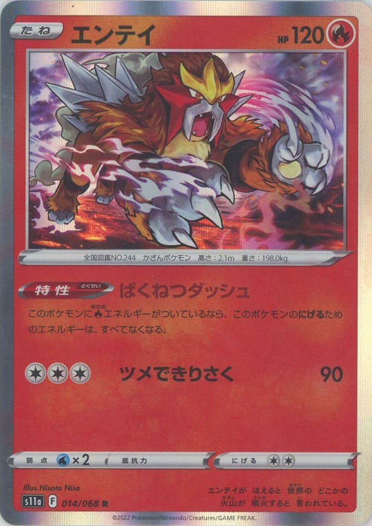 エンテイ(R){炎}〈014/068〉[S11a] ｜ポケカ販売‧買取｜ 晴れる屋2