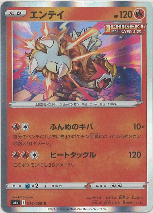 エンテイ(R){炎}〈014/069〉[S6a] ｜ポケカ販売‧買取｜ 晴れる屋2