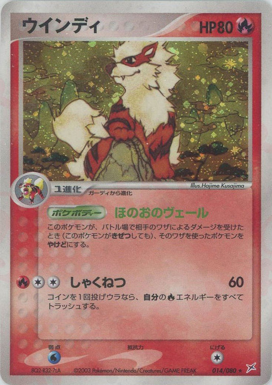 ウインディ(R){炎}〈014/080〉[ADEX] ｜ポケカ販売‧買取｜ 晴れる屋2