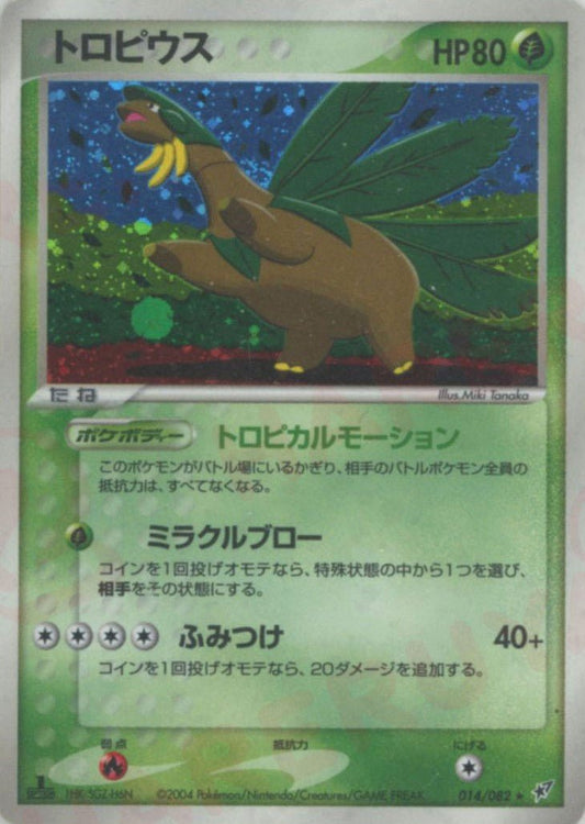 トロピウス(R){草}〈014/082〉[P2] ｜ポケカ販売‧買取｜ 晴れる屋2