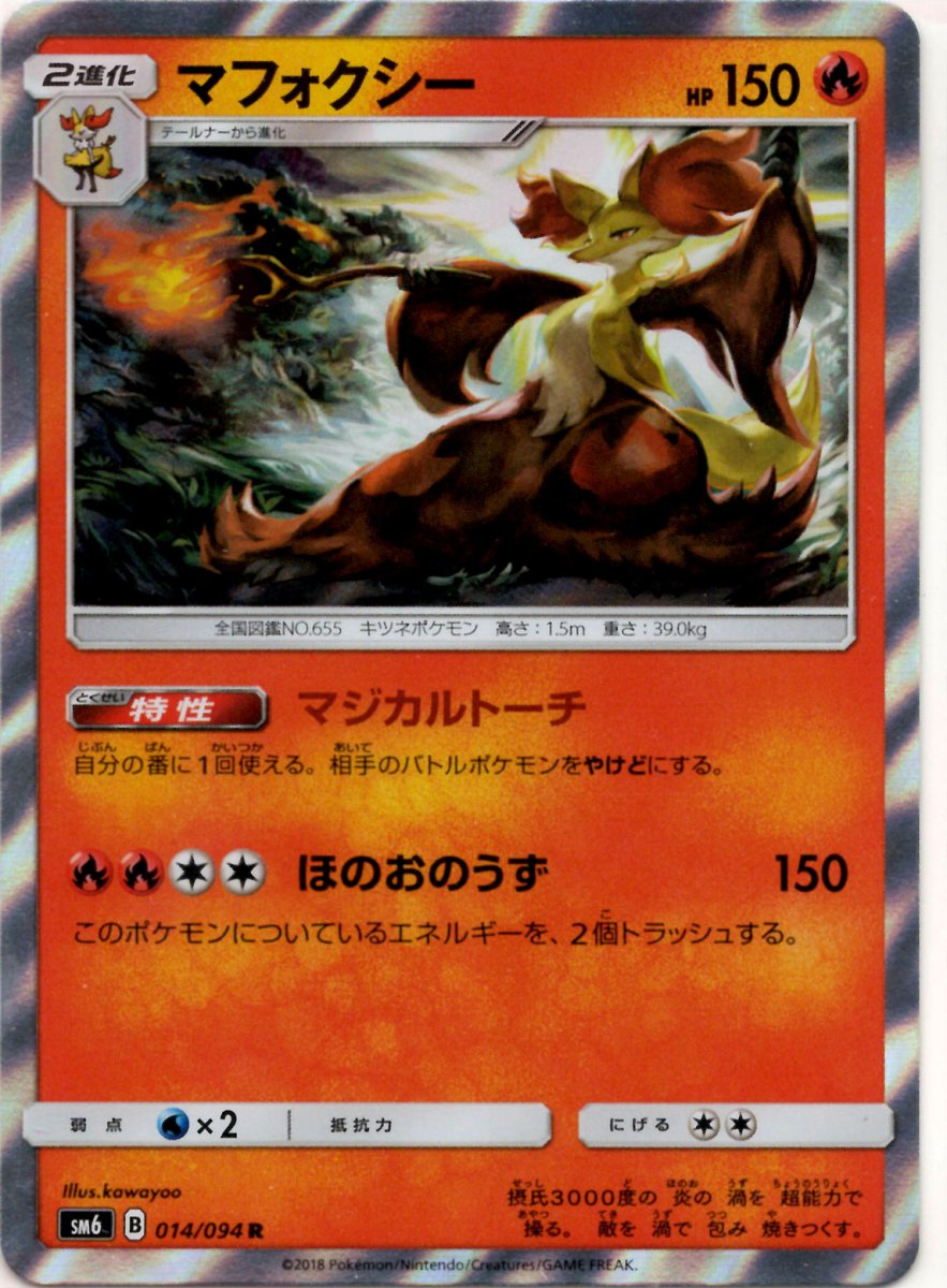 マフォクシー(R){炎}〈014/094〉[SM6] ｜ポケカ販売‧買取｜ 晴れる屋2