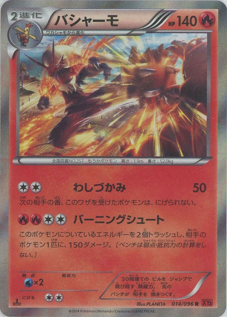 バシャーモ(R){炎}〈014/096〉[XY3] ｜ポケカ販売‧買取｜ 晴れる屋2
