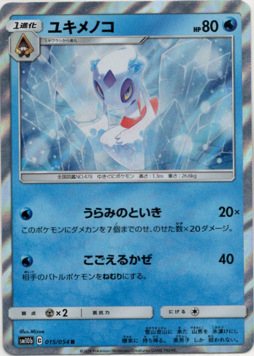ユキメノコ(R){水}〈015/054〉[SM10b] ｜ポケカ販売‧買取｜ 晴れる屋2