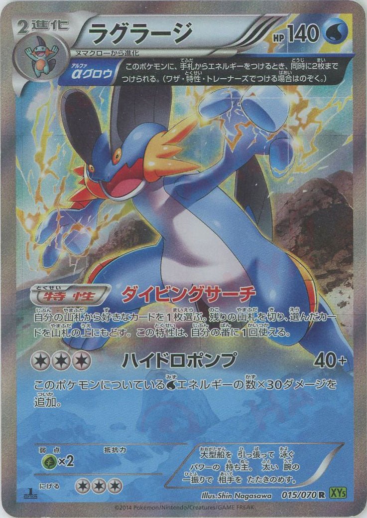 ラグラージ(R){水}〈015/070〉[XY5-l] ｜ポケカ販売‧買取｜ 晴れる屋2