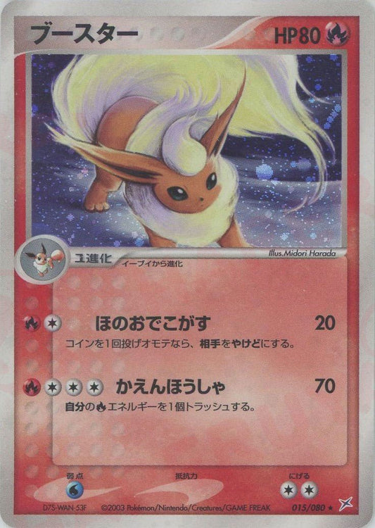 ブースター(R){炎}〈015/080〉[ADEX] ｜ポケカ販売‧買取｜ 晴れる屋2