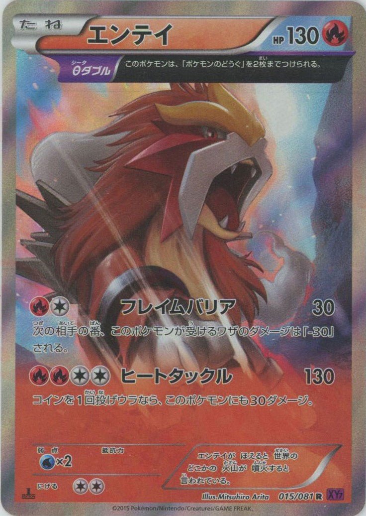エンテイ(R){炎}〈015/081〉[XY7] ｜ポケカ販売‧買取｜ 晴れる屋2