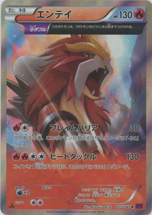 エンテイ(R){炎}〈015/081〉[XY7] ｜ポケカ販売‧買取｜ 晴れる屋2