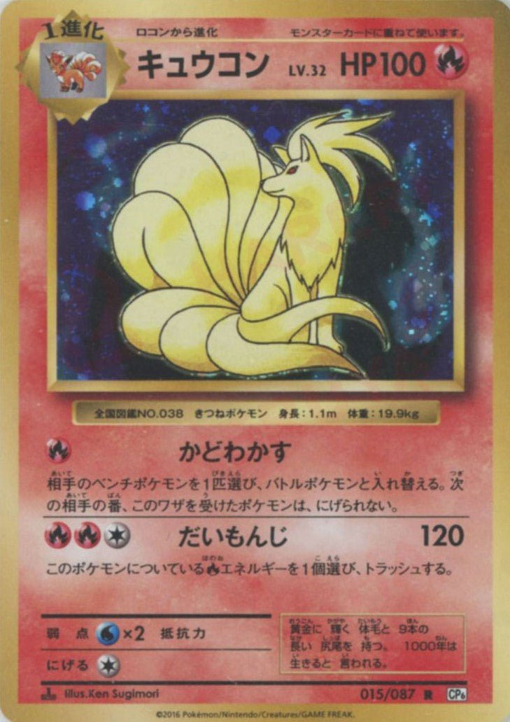 キュウコン(R){炎}〈015/087〉[CP6] ｜ポケカ販売‧買取｜ 晴れる屋2
