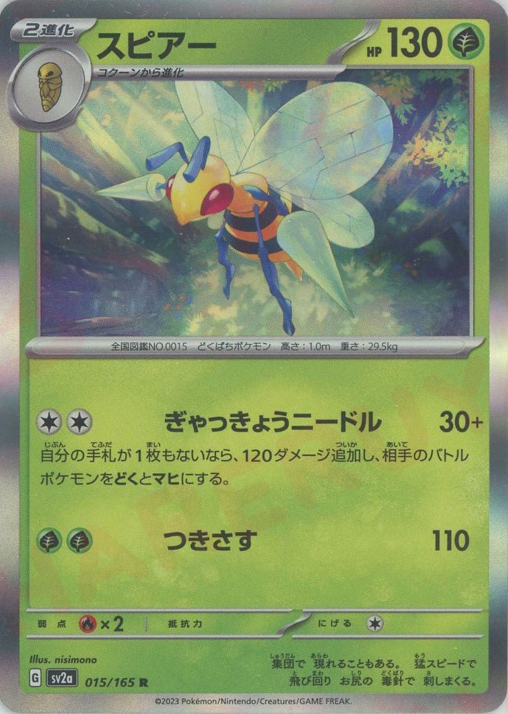 スピアー(R){草}〈015/165〉[SV2a] ｜ポケカ販売‧買取｜ 晴れる屋2