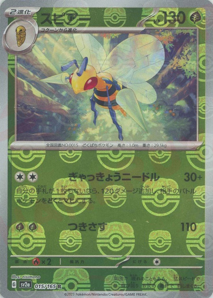 スピアー:マスターボールミラー(R){草}〈015/165〉[SV2a-Ma] ｜ポケカ販売‧買取｜ 晴れる屋2