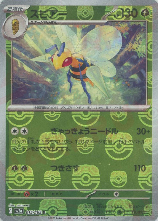 スピアー:マスターボールミラー(R){草}〈015/165〉[SV2a-Ma] ｜ポケカ販売‧買取｜ 晴れる屋2