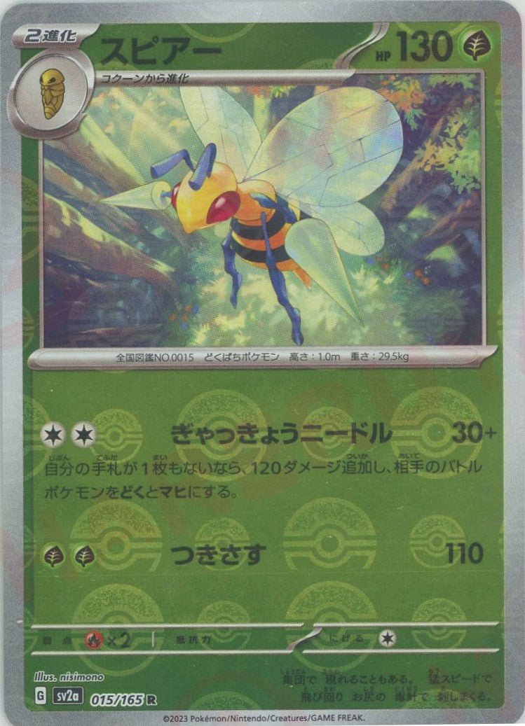 スピアー:モンスターボールミラー(R){草}〈015/165〉[SV2a-Mo] ｜ポケカ販売‧買取｜ 晴れる屋2