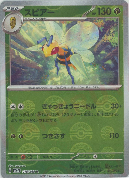 スピアー:モンスターボールミラー(R){草}〈015/165〉[SV2a-Mo] ｜ポケカ販売‧買取｜ 晴れる屋2