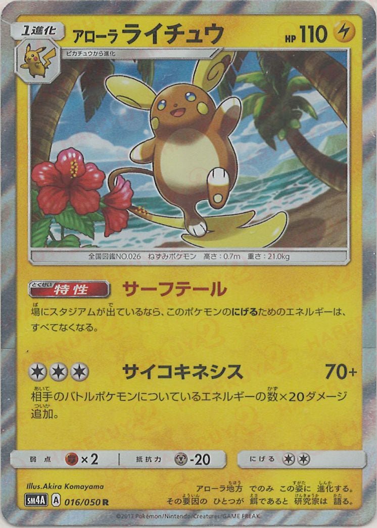 アローラライチュウ(R){雷}〈016/050〉[SM4A] ｜ポケカ販売‧買取｜ 晴れる屋2