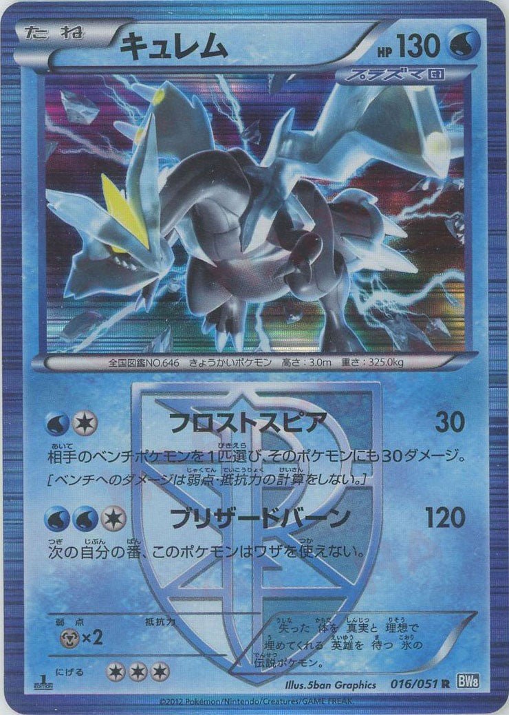 キュレム(R){水}〈016/051〉[BW8-b] ｜ポケカ販売‧買取｜ 晴れる屋2