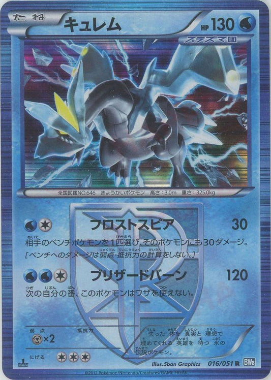 キュレム(R){水}〈016/051〉[BW8-b] ｜ポケカ販売‧買取｜ 晴れる屋2