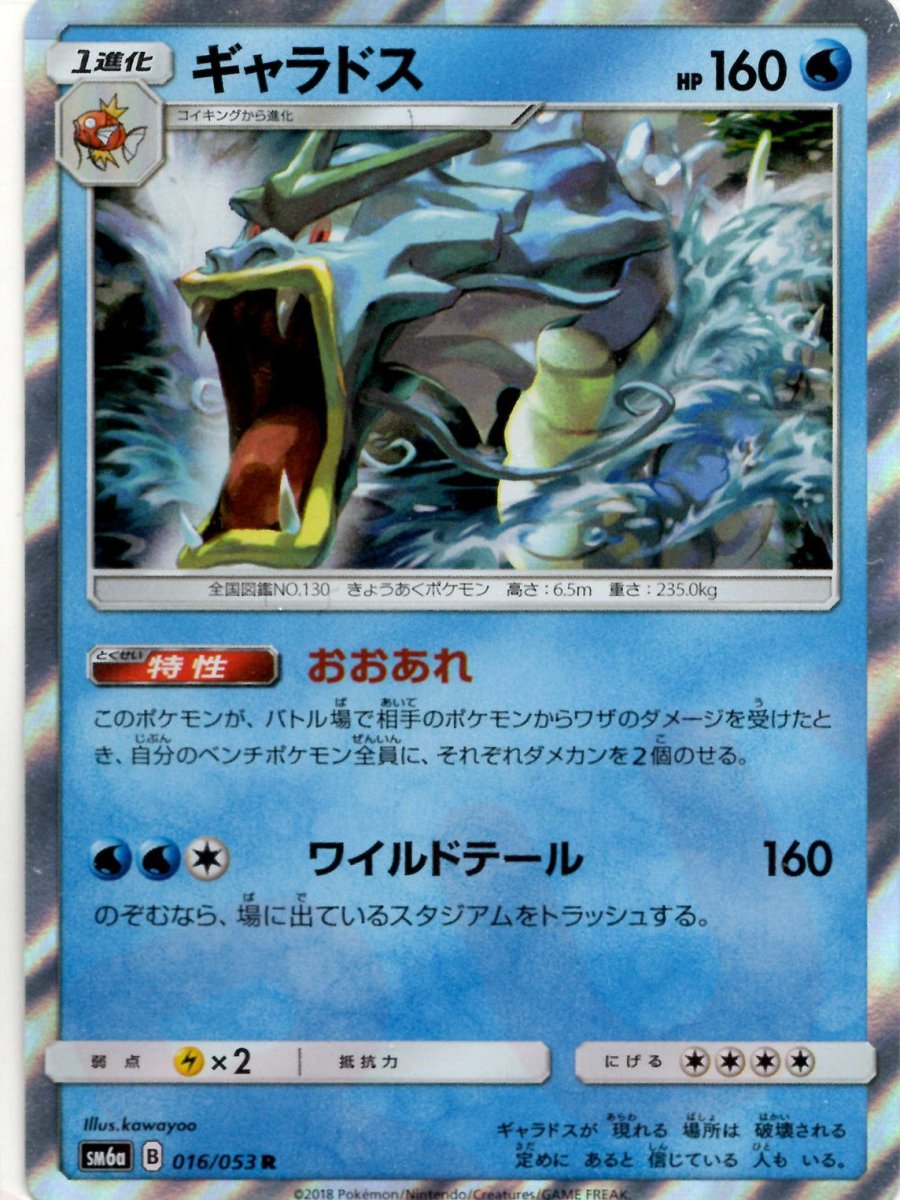 ギャラドス(R){水}〈016/053〉[SM6a] ｜ポケカ販売‧買取｜ 晴れる屋2