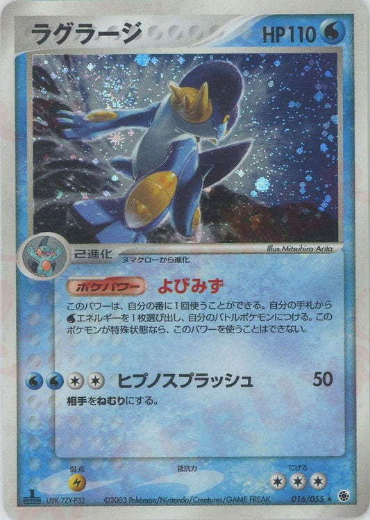 ラグラージ(R){水}〈016/055〉[AD1] ｜ポケカ販売‧買取｜ 晴れる屋2