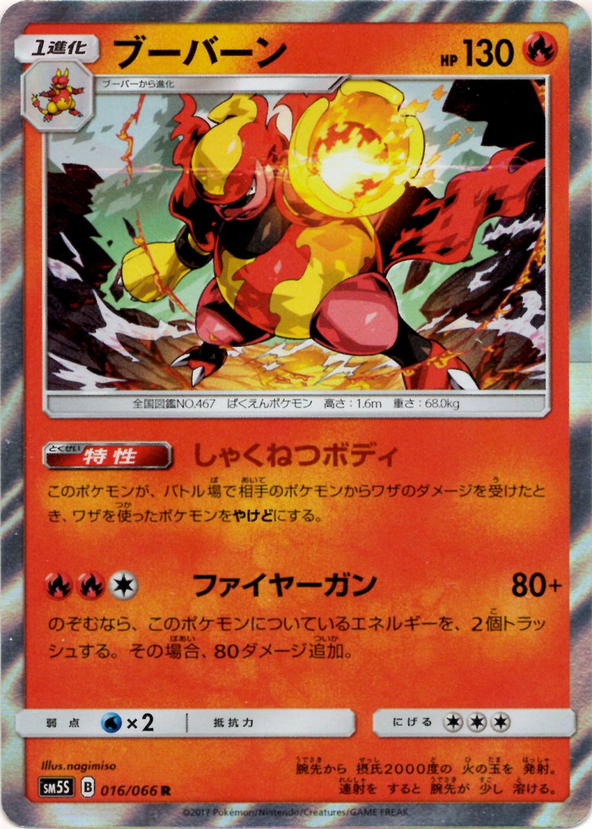 ブーバーン(R){炎}〈016/066〉[SM5S] ｜ポケカ販売‧買取｜ 晴れる屋2