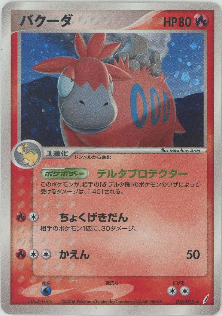 バクーダ(R){炎}〈016/075〉[P8] ｜ポケカ販売‧買取｜ 晴れる屋2