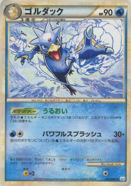 ゴルダック(R){水}〈016/080〉[L3-B] ｜ポケカ販売‧買取｜ 晴れる屋2