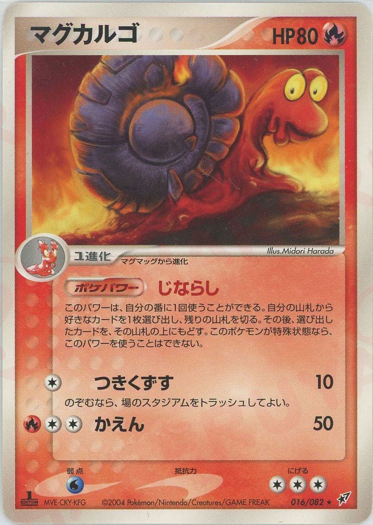 マグカルゴ(R){炎}〈016/082〉[P2] ｜ポケカ販売‧買取｜ 晴れる屋2