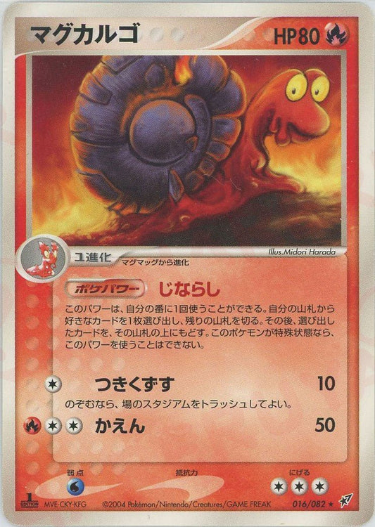マグカルゴ(R){炎}〈016/082〉[P2] ｜ポケカ販売‧買取｜ 晴れる屋2