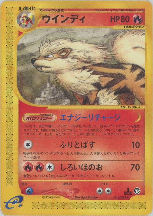ウインディ(R){炎}〈016/088〉[e5] ｜ポケカ販売‧買取｜ 晴れる屋2