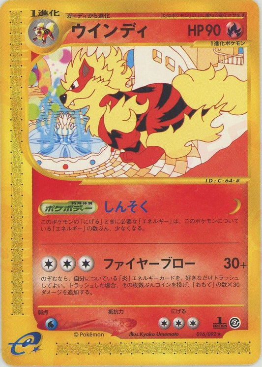 ウインディ(R){炎}〈016/092〉[e2] ｜ポケカ販売‧買取｜ 晴れる屋2