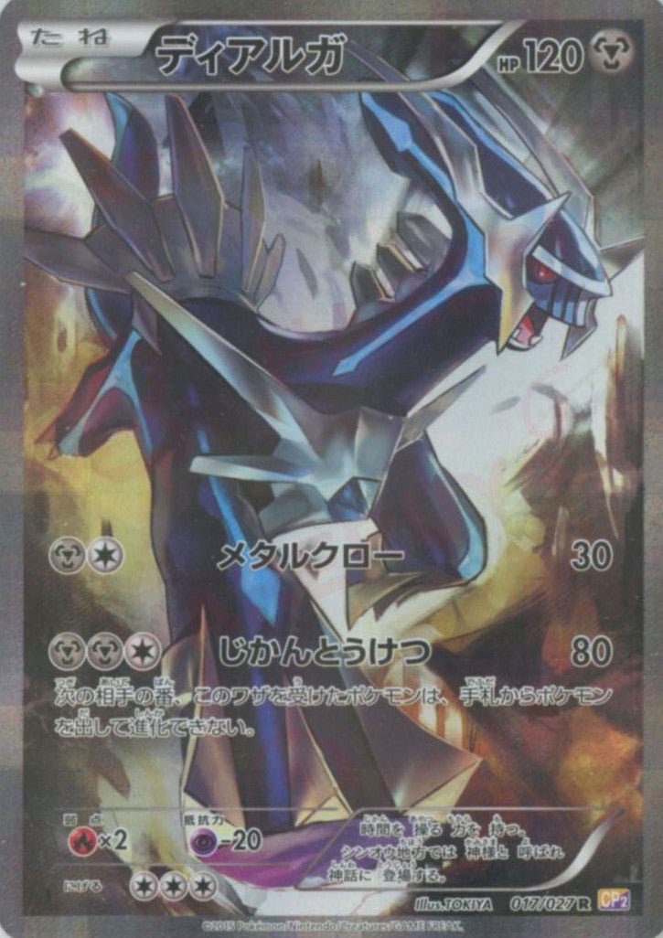 ディアルガ(R){鋼}〈017/027〉[CP2] ｜ポケカ販売‧買取｜ 晴れる屋2