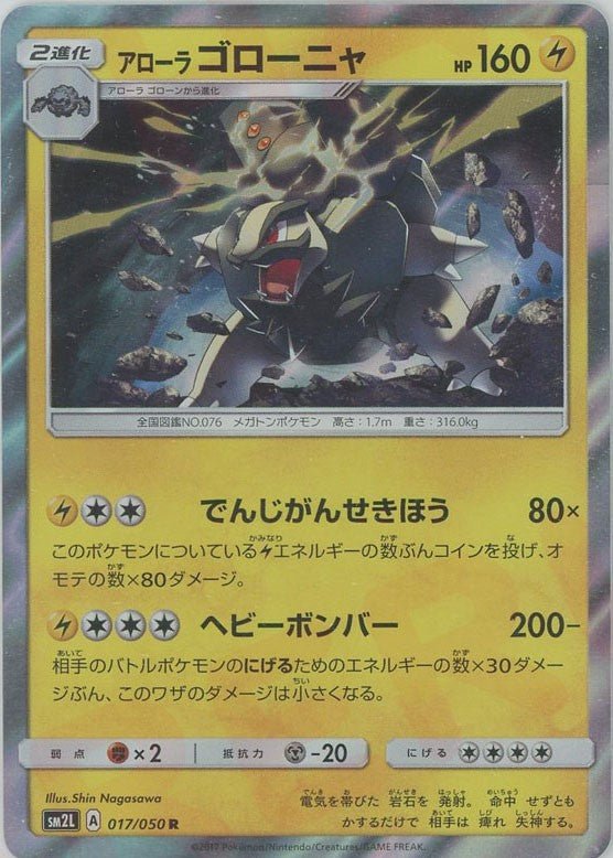 アローラゴローニャ(R){雷}〈017/050〉[SM2L] ｜ポケカ販売‧買取｜ 晴れる屋2