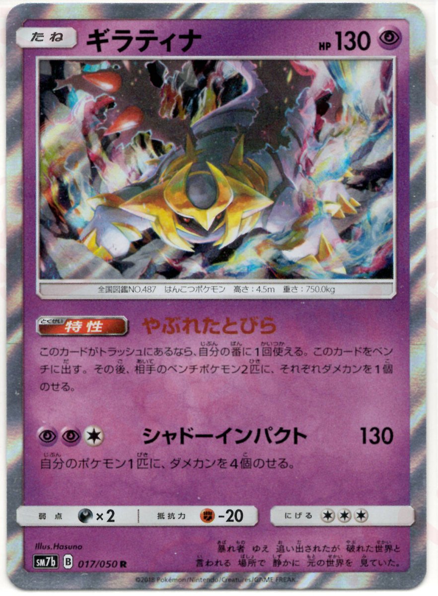 ギラティナ(R){超}〈017/050〉[SM7b] ｜ポケカ販売‧買取｜ 晴れる屋2