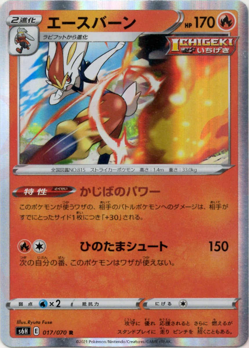エースバーン(R){炎}〈017/070〉[S6H] ｜ポケカ販売‧買取｜ 晴れる屋2