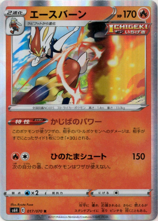 エースバーン(R){炎}〈017/070〉[S6H] ｜ポケカ販売‧買取｜ 晴れる屋2