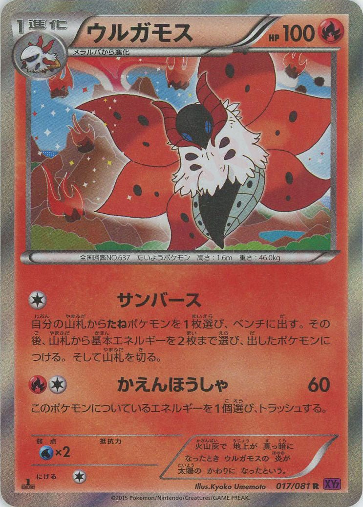 ウルガモス(R){炎}〈017/081〉[XY7] ｜ポケカ販売‧買取｜ 晴れる屋2