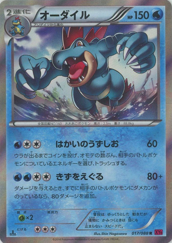 オーダイル(R){水}〈017/088〉[XY4] ｜ポケカ販売‧買取｜ 晴れる屋2