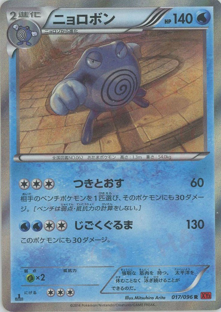 ニョロボン(R){水}〈017/096〉[XY3] ｜ポケカ販売‧買取｜ 晴れる屋2