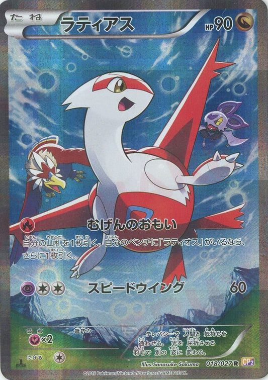 ラティアス(R){ドラゴン}〈018/027〉[CP2] ｜ポケカ販売‧買取｜ 晴れる屋2