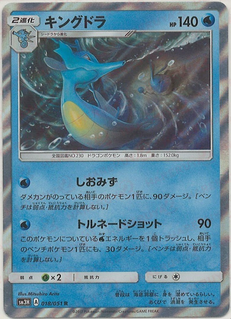 キングドラ(R){水}〈018/051〉[SM3H] ｜ポケカ販売‧買取｜ 晴れる屋2