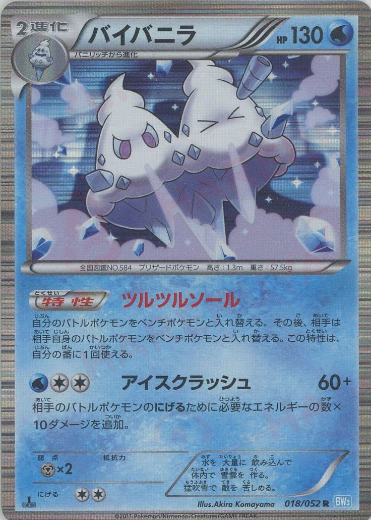 バイバニラ(R){水}〈018/052〉[BW3-l] ｜ポケカ販売‧買取｜ 晴れる屋2