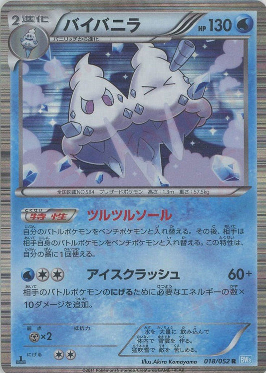 バイバニラ(R){水}〈018/052〉[BW3-l] ｜ポケカ販売‧買取｜ 晴れる屋2