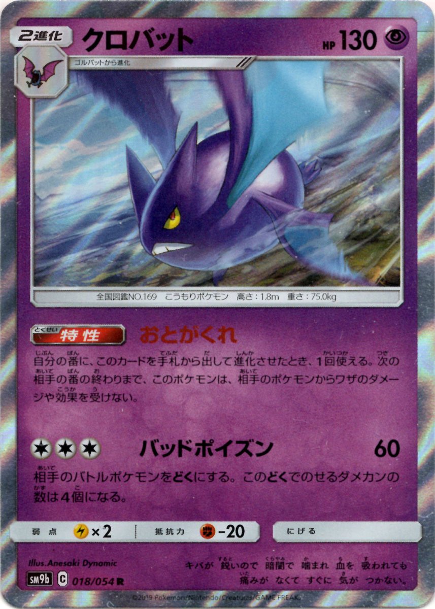 クロバット(R){超}〈018/054〉[SM9b] ｜ポケカ販売‧買取｜ 晴れる屋2