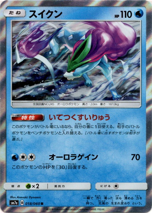 スイクン(R){水}〈018/060〉[SM7a] ｜ポケカ販売‧買取｜ 晴れる屋2