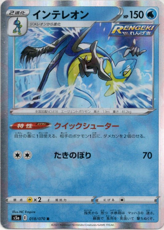インテレオン(R){水}〈018/070〉[S5a] ｜ポケカ販売‧買取｜ 晴れる屋2