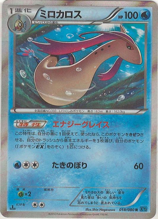 ミロカロス(R){水}〈018/080〉[XY2] ｜ポケカ販売‧買取｜ 晴れる屋2