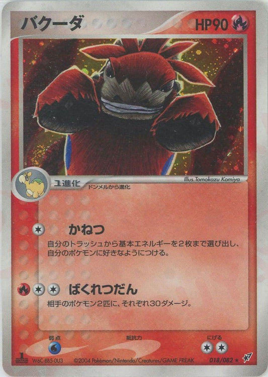バクーダ(R){炎}〈018/082〉[P2] ｜ポケカ販売‧買取｜ 晴れる屋2