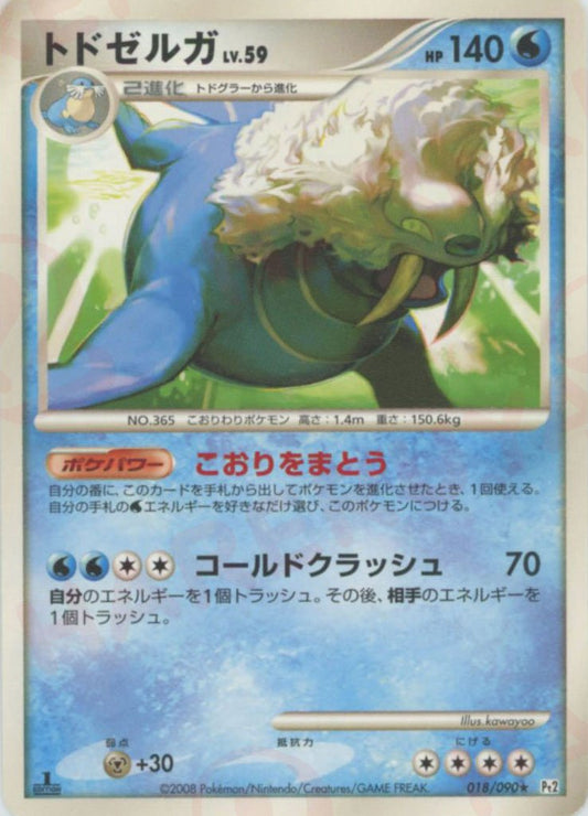 トドゼルガ(R){水}〈018/090〉[Pt2] ｜ポケカ販売‧買取｜ 晴れる屋2