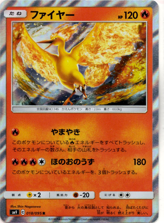 ファイヤー(R){炎}〈018/095〉[SM9] ｜ポケカ販売‧買取｜ 晴れる屋2