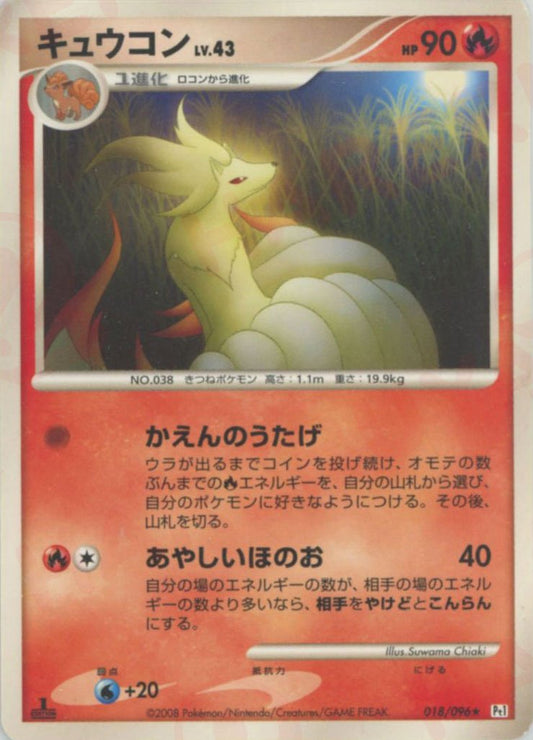 キュウコン(R){炎}〈018/096〉[Pt1] ｜ポケカ販売‧買取｜ 晴れる屋2
